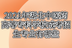 2021年湖北中医药高等专科学校成考招生专业有哪些