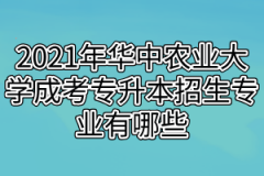 2021年华中农业大学成考专升本招生专业有哪些