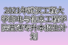 2021年武汉工程大学邮电与信息工程学院普通专升本招生计划