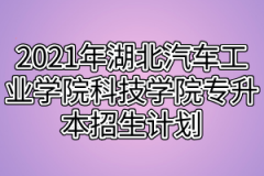 2021年湖北汽车工业学院科技学院专升本招生计划