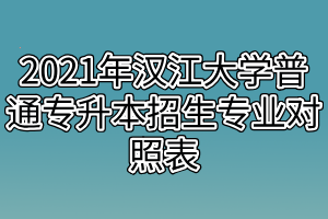 2021年汉江大学普通专升本招生专业对照表