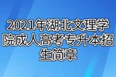 2021年湖北文理学院成人高考专升本招生简章