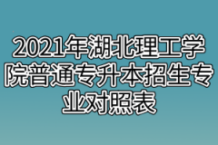 2021年湖北理工学院普通专升本招生专业对照表