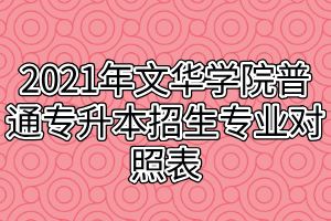 2021年文华学院普通专升本招生专业对照表