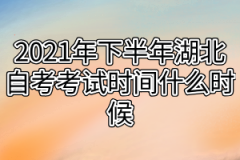 2021年下半年湖北自考考试时间什么时候