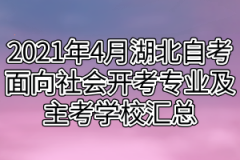 2021年4月湖北自考面向社会开考专业及主考学校汇总