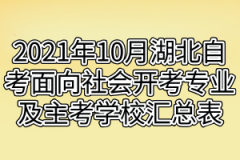 2021年10月湖北自考面向社会开考专业及主考学校汇总表