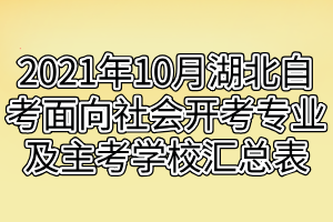 2021年10月湖北自考面向社会开考专业及主考学校汇总表