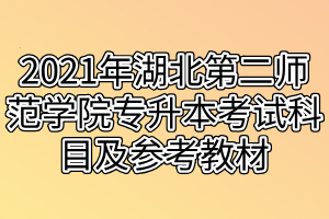 2021年湖北第二师范学院专升本考试科目及参考教材