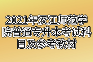 2021年汉江师范学院普通专升本考试科目及参考教材