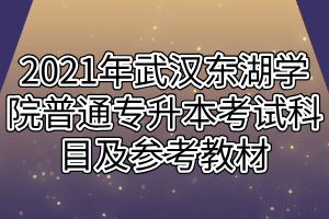 2021年武汉东湖学院普通专升本考试科目及参考教材