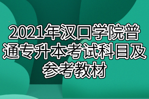 2021年汉口学院普通专升本考试科目及参考教材