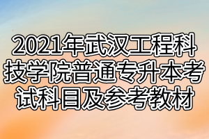 2021年武汉工程科技学院普通专升本考试科目及参考教材