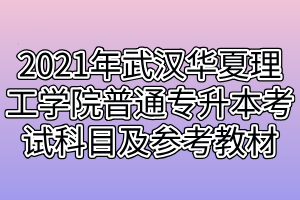 2021年武汉华夏理工学院普通专升本考试科目及参考教材