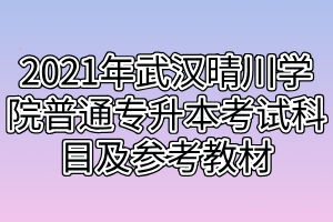 2021年武汉晴川学院普通专升本考试科目及参考教材