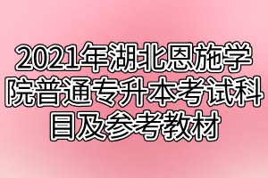 2021年湖北恩施学院普通专升本考试科目及参考教材