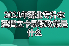 2021年湖北专升本建档立卡录取政策是什么？建档立卡如何申请