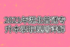 2021年湖北普通专升本录取规则详解