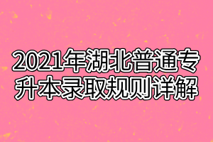 2021年湖北普通专升本录取规则详解