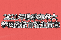 2021年秋季东华大学网络教育招生简章