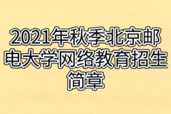 2021年秋季北京邮电大学网络教育招生简章