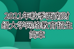 2021年秋季西南财经大学网络教育招生简章