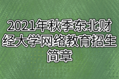 2021年秋季东北财经大学网络教育招生简章