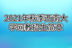 2021年秋季西南大学网教招生简章