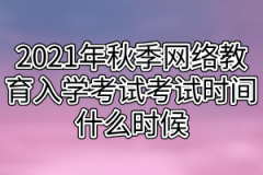 2021年秋季网络教育入学考试考试时间什么时候