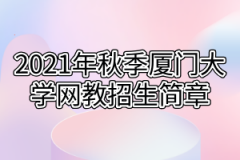 2021年秋季厦门大学网教招生简章