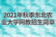 2021年秋季东北农业大学网教招生简章