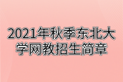 2021年秋季东北大学网教招生简章