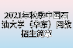 2021年秋季中国石油大学（华东）网教招生简章