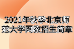 2021年秋季北京师范大学网教招生简章