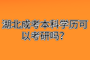 湖北成考本科学历可以考研吗？