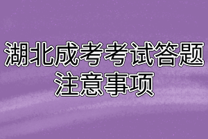 湖北成考考试答题注意事项