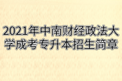 2021年中南财经政法大学成考专升本招生简章