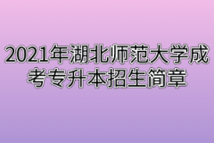 2021年湖北师范大学成考专升本招生简章