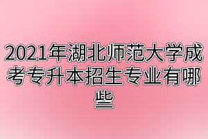 2021年中南财经政法大学成考专升本招生专业有哪些