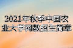 2021年秋季中国农业大学网教招生简章