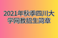 2021年秋季四川大学网教招生简章