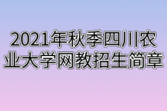 2021年秋季四川农业大学网教招生简章