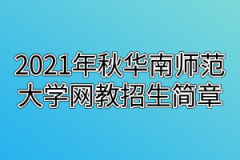 2021年秋华南师范大学网教招生简章