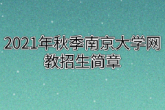 2021年秋季南京大学网教招生简章