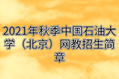 2021年秋季中国石油大学（北京）网教招生简章