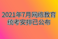 2021年7月网络教育统考安排已公布