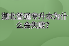 湖北普通专升本为什么会失败？