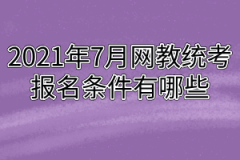 2021年7月网教统考报名条件有哪些