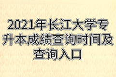 2021年长江大学专升本成绩查询时间及查询入口