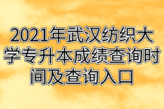 2021年武汉纺织大学专升本成绩查询时间及查询入口